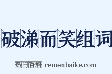 破涕而笑组词是什么意思的图片